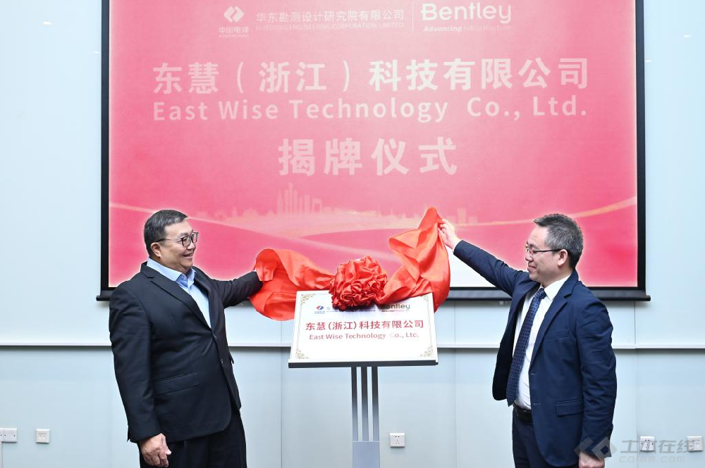 共建、共创、共赢 | Bentley软件与华东院举行合资公司成立签约仪式